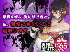 最愛の弟に彼女が出来た。私、我慢できないので寝取ります [雪屋]