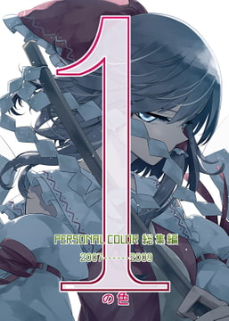 1の色 [PERSONAL COLOR]