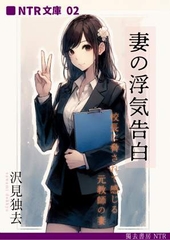 妻の浮気告白―校長に脅されて感じる元教師の妻(NTR文庫02) [獨去書房NTR]