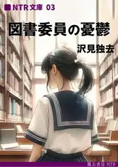 図書委員の憂鬱―片想いの少女は、同級生の手で女になる(NTR文庫03)