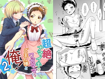 超絶ナマイキでワガママなご主人様と俺!2 [Lovely complex]