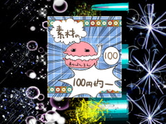 エフェクト素材33 [素材の100円均一]