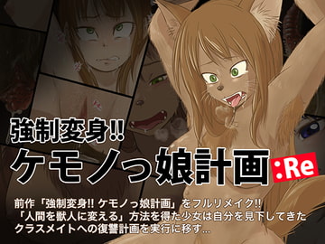 強○変身!! ケモノっ娘計画:Re [dogHouse]