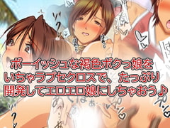 褐色ボクっ娘といちゃラブ開発えっち♪ [ハングオン]