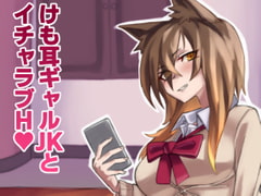 けも耳ギャルJKとイチャラブH [yeka]