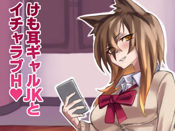 けも耳ギャルJKとイチャラブH [yeka]