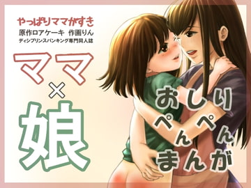 【한국어판】역시 엄마가 좋아 [다함께 번역]