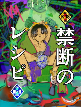 禁断のレシピ [少年ごてん]