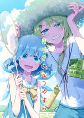 まりさのなつやすみ [PERSONAL COLOR]