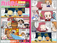 ガルまん総集編クルセイダー [カグラミクス]