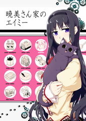 暁美さん家のエイミー [PERSONAL COLOR]