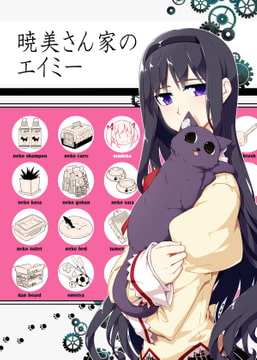 暁美さん家のエイミー [PERSONAL COLOR]