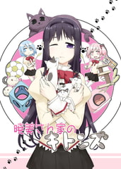 暁美さん家のキトンズ [PERSONAL COLOR]