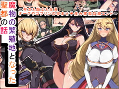 魔物の繁殖地となった聖都の話～聖女も騎士も全員オークやゴブリンの孕ませ子産み家畜奴○エンド～ [もぷもぷ]