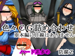 色々CG詰め合わせ [防腐Z]