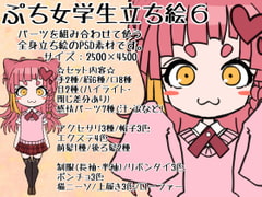 ぷち女学生立ち絵6 [ときめきグレヱス劇場]