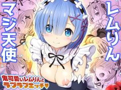 レムりん・マジ天使【異世界巨乳メイド鬼イカセ】 [雷神会]