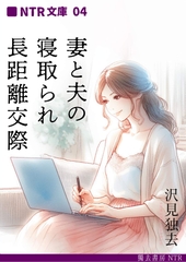 妻と夫の、寝取られ長距離交際(NTR文庫04) [獨去書房NTR]