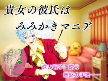 貴女の彼氏はみみかきマニア [Magica Bonn Fule]