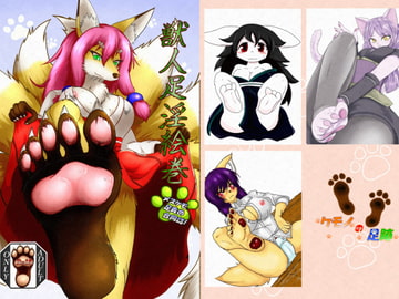 獣人足淫絵巻 [ケモノの足跡]