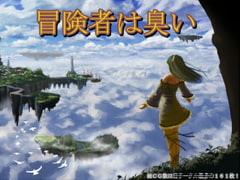 冒険者は臭い [ソソソソソソ]