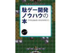 駄ゲー開発ノウハウの本 [海より深く感謝]