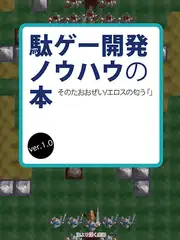 駄ゲー開発ノウハウの本