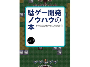 駄ゲー開発ノウハウの本 [海より深く感謝]