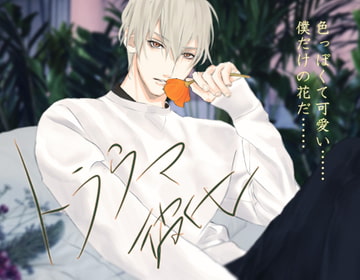 トラウマ彼氏 花井伸太 [ちぢれクリップ]