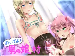おいでよ男の娘村4