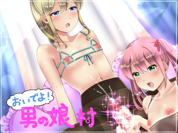 おいでよ男の娘村4 [ガンギマリナイト]