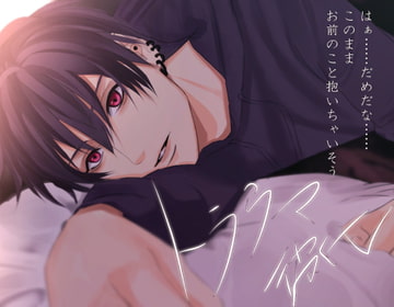 トラウマ彼氏 来栖茉麻 [ちぢれクリップ]