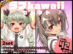 ラブkawaiiセレクト [杏ちゃん★会長のぽつり部]