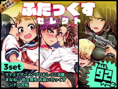 ふたっくすセレクト [杏ちゃん★会長のぽつり部]