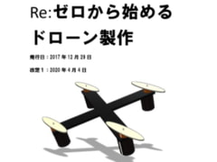 Re:ゼロから始めるドローン製作 [半分は生きてる猫]