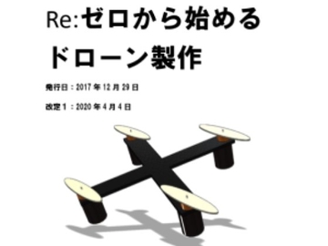 Re:ゼロから始めるドローン製作 [半分は生きてる猫]