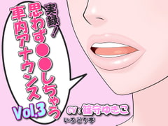 実録!思わず●●しちゃう車内アナウンス Vol.3 [いろどり亭]