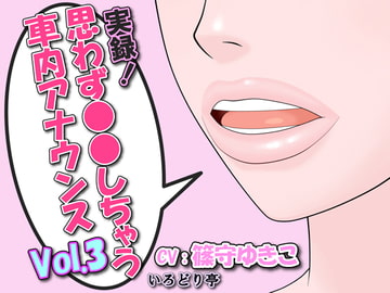 実録!思わず●●しちゃう車内アナウンス Vol.3 [いろどり亭]