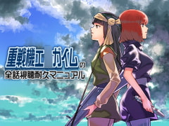 重戦機エ〇ガイムの全話視聴耐久マニュアル [ボトムズ]