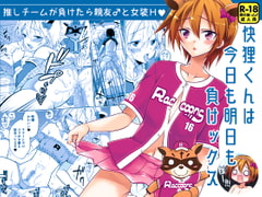 快狸くんは今日も明日も負けックス [T-NORTH]