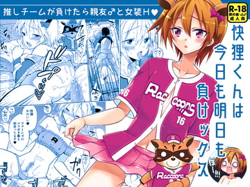 快狸くんは今日も明日も負けックス [T-NORTH]