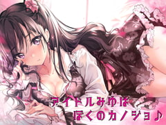 アイドルみゆはぼくのカノジョ♪ [しゃーぷ]