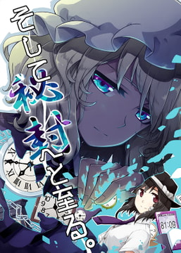 そして秘封へと至る。 [PERSONAL COLOR]