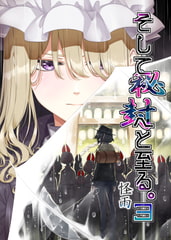 そして秘封へと至る。3 怪雨 [PERSONAL COLOR]