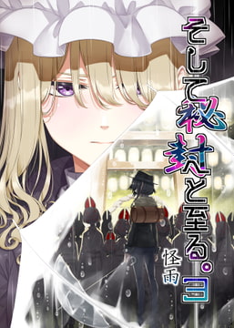 そして秘封へと至る。3 怪雨 [PERSONAL COLOR]