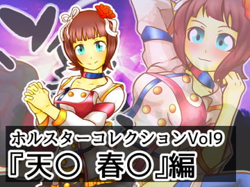 ホルスターコレクションVol9『天〇 春〇』編 [二皮屋]