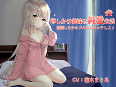 押しかけ義妹と純愛生活!結婚したからゴム無しエッチしよ♪ [幸福少女]