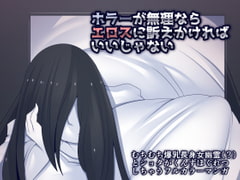 ホラーが無理ならエロスに訴えかければいいじゃない [おらんげぱうだー]