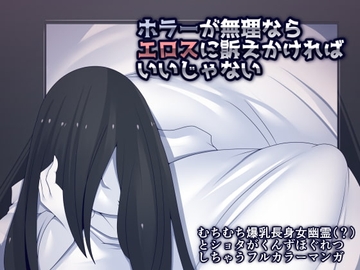 ホラーが無理ならエロスに訴えかければいいじゃない [おらんげぱうだー]