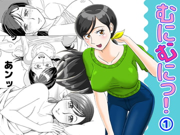 むにむにっ!(1) [クレイジー・ドリームズ]